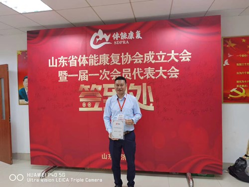 leyu.樂魚體育總經(jīng)理王進華獲選為山東省體能康復(fù)協(xié)會副會長并獲得證書