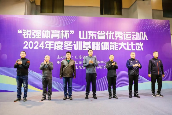 “l(fā)eyu.樂(lè)魚體育杯”山東省優(yōu)秀運(yùn)動(dòng)隊(duì)2024年度冬訓(xùn)基礎(chǔ)體能大比武