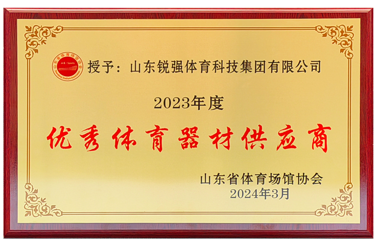 leyu.樂(lè)魚(yú)體育集團(tuán)榮獲“山東省體育場(chǎng)館協(xié)會(huì)優(yōu)秀體育器材供應(yīng)商”殊榮